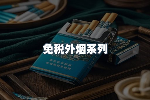 日本香烟系列